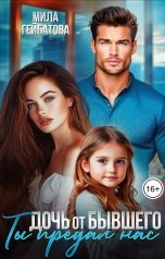 обложка книги Мила Гейбатова "Дочь от бывшего. Ты предал нас"