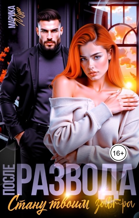Обложка книги Марика Мур После Развода. Стану твоим завтра
