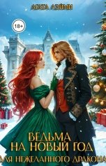 обложка книги Агата Лэйми "Ведьма на Новый год для нежеланного дракона"