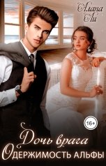 обложка книги Алана Ли "Одержимость Альфы. Дочь врага"