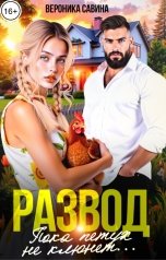 обложка книги Вероника Савина "Развод. Пока петух не клюнет..."