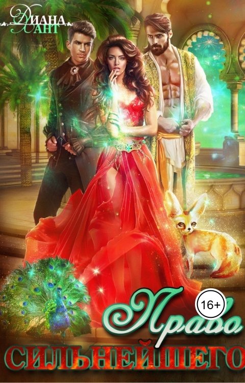 Обложка книги Диана Хант Право первой ночи. Право сильнейшего