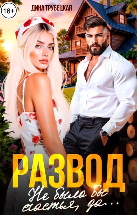 Обложка книги Дина Трубецкая Развод! Не было бы счастья, да...