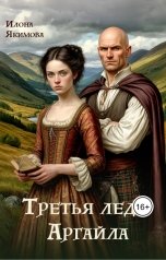 обложка книги Илона Якимова "Третья леди Аргайла"
