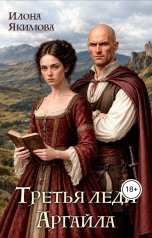 обложка книги Илона Якимова "Третья леди Аргайла"
