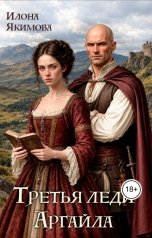 обложка книги Илона Якимова "Третья леди Аргайла"
