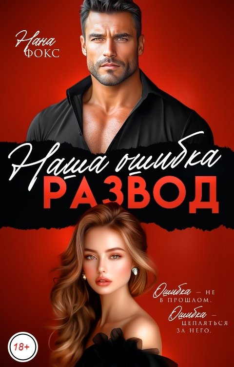 Обложка книги Нана Фокс Наша ошибка. Развод