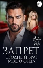 обложка книги Айви Рокс "Запрет. Сводный брат моего отца"