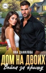обложка книги Яна Данилова, John Ermak "Дом на двоих. Война за крышу."
