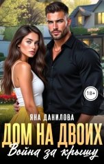 обложка книги Яна Данилова, John Ermak "Дом на двоих. Война за крышу."