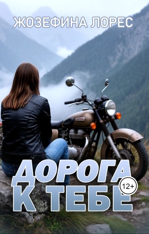 Обложка книги Жозефина Лорес Дорога к тебе