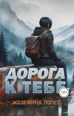 обложка книги Жозефина Лорес "Дорога к тебе"