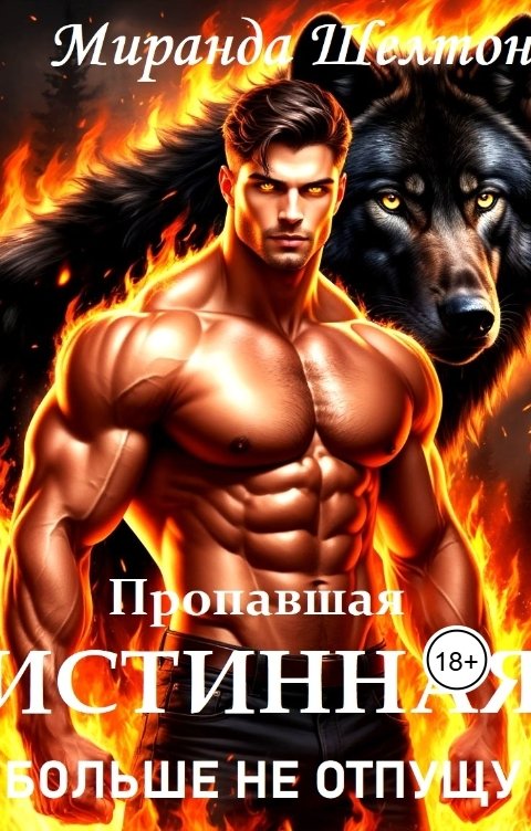 Обложка книги Миранда Шелтон Пропавшая истинная. Больше не отпущу