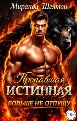 обложка книги Миранда Шелтон "Пропавшая истинная. Больше не отпущу"