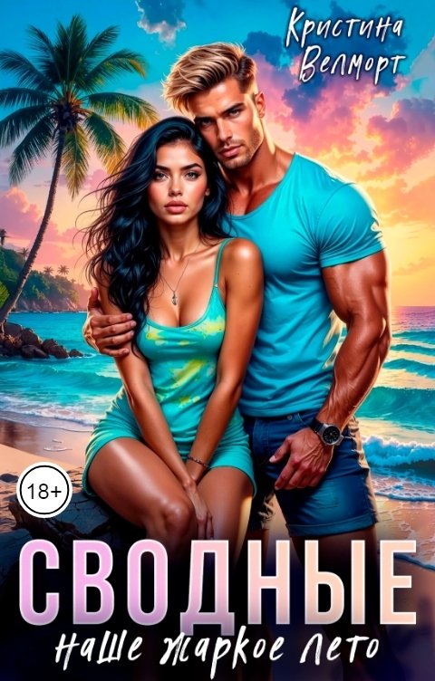Обложка книги Кристина Велморт Сводные Наше жаркое лето