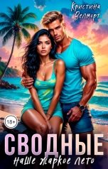 обложка книги Кристина Велморт "Сводные Наше жаркое лето"