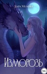 обложка книги Дара Мелова "Изморозь"
