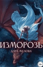 обложка книги Дара Мелова "Изморозь"