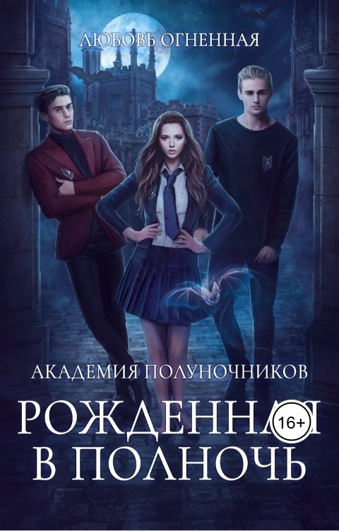 Обложка книги Дора Коуст - Любовь Огненная Академия Полуночников. Рожденная в полночь