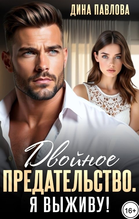 Обложка книги Дина Павлова Двойное предательство. Я выживу!