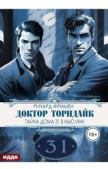 обложка книги Фримен Ричард Остин "Доктор Торндайк. Тайна дома 31 в Нью Инн"