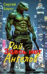 обложка книги Sergey Mikhaylov "Рай. Здесь нет Ангелов"