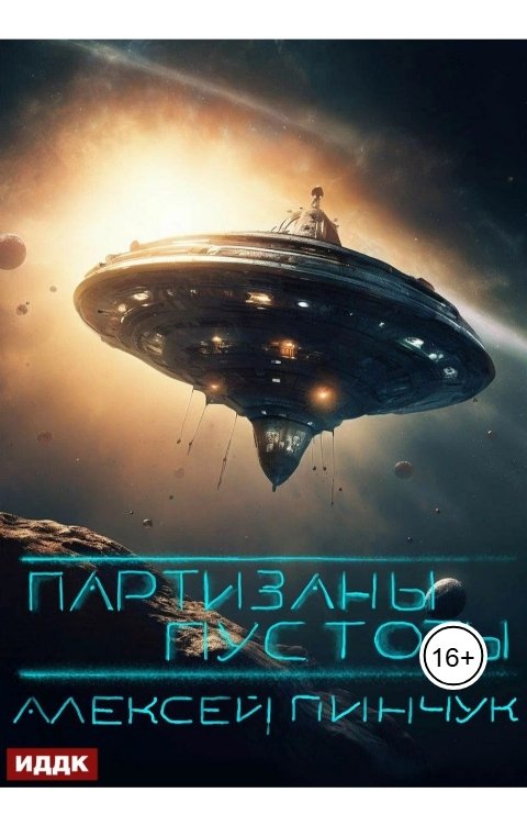 Обложка книги ИДДК Покорители пустоты. Книга 2. Партизаны пустоты