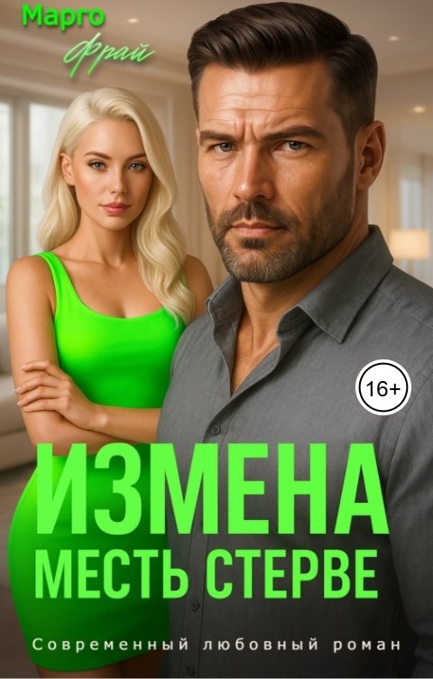 Обложка книги Марго Фрай Измена. Месть стерве