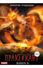 обложка книги Гришанин Дмитрий "Практикант. Книга 6"