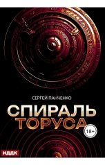 обложка книги Сергей Панченко "Спираль Торуса"