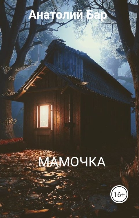 Обложка книги Анатолий Бар Мамочка