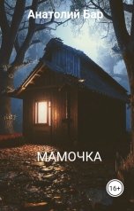 обложка книги Анатолий Бар "Мамочка"