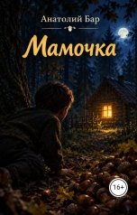 обложка книги Анатолий Бар "Мамочка"