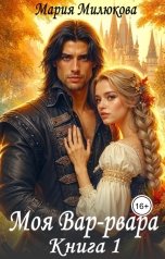 обложка книги Мария Милюкова "Моя Вар-рвара. Книга 1"