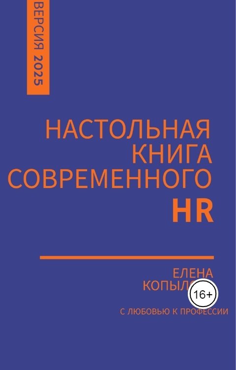 Обложка книги Елена Копылова Настольная книга современного HR