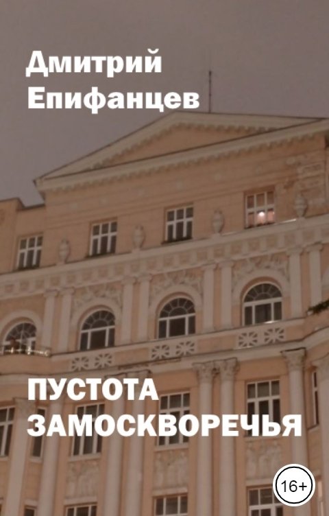 Обложка книги Дмитрий Епифанцев Пустота Замоскворечья