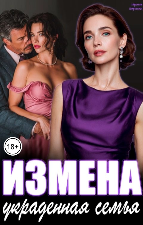 Обложка книги Ирина Царская Измена. Украденная семья