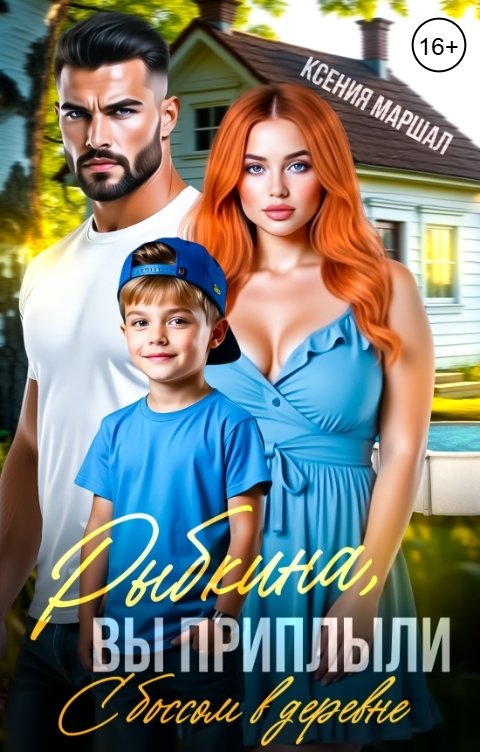 Обложка книги Ксения Маршал Рыбкина, вы приплыли! С боссом в деревне