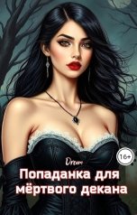 обложка книги Dream "Попаданка для мёртвого декана"