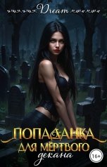 обложка книги Dream "Попаданка для мёртвого декана"