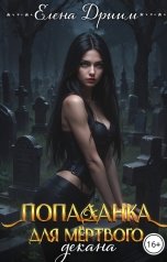 обложка книги Елена Дриим "Попаданка для мёртвого декана"