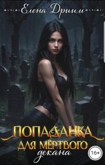 обложка книги Елена Дриим "Попаданка для мёртвого декана"