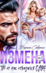 обложка книги Марина Северная "Измена. Ты от нас отказался сам"