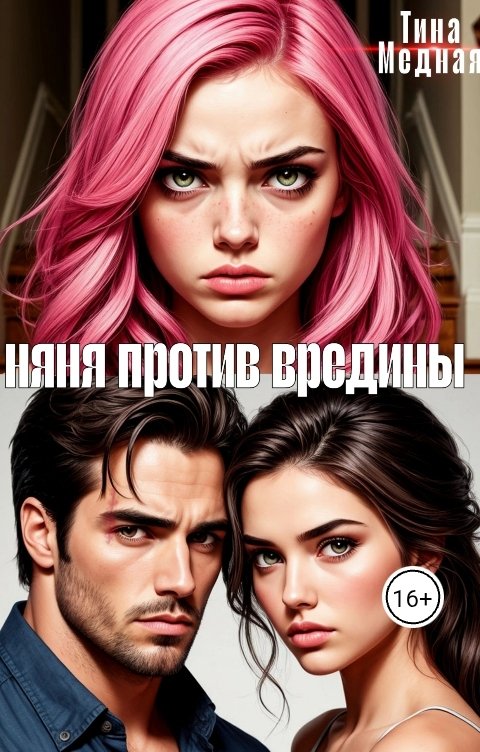 Обложка книги Тина Медная Няня против вредины. Битва за сердце декана