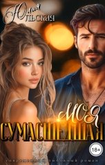 обложка книги Юлия Юльская "Моя сумасшедшая"
