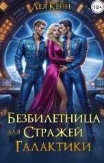 обложка книги Лея Кейн "Безбилетница для Стражей Галактики"