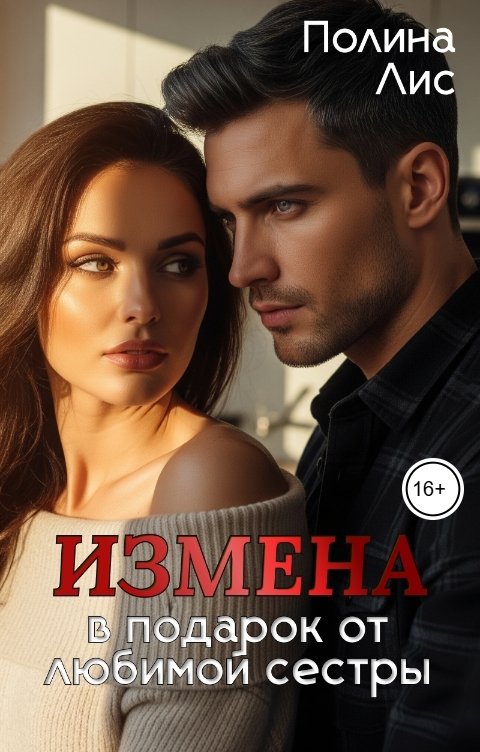 Обложка книги Полина Лис Измена в подарок от любимой сестры