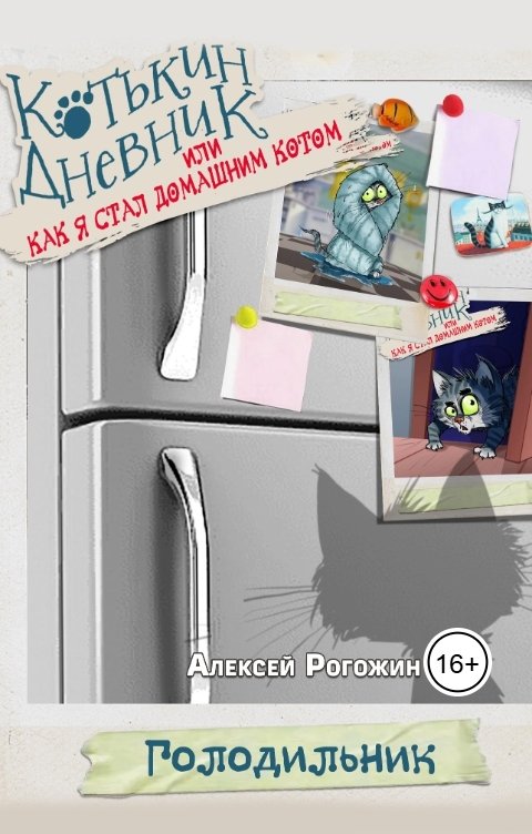 Обложка книги Rogozhin81 Котькин дневник, Или как я стал домашним котом. Голодильник