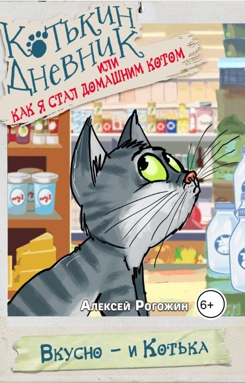 Обложка книги Rogozhin81 Котькин дневник, или Как я стал домашним котом. Вкусно - и Котька