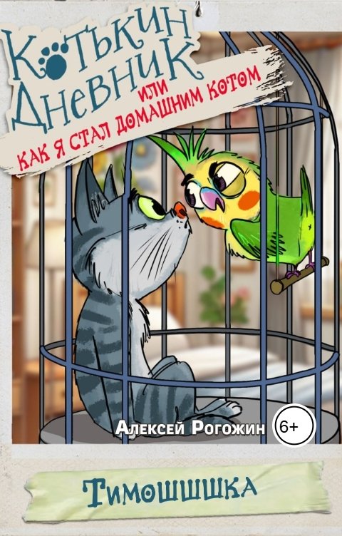 Обложка книги Rogozhin81 Котькин дневник, или Как я стал домашним котом. Тимошшшка
